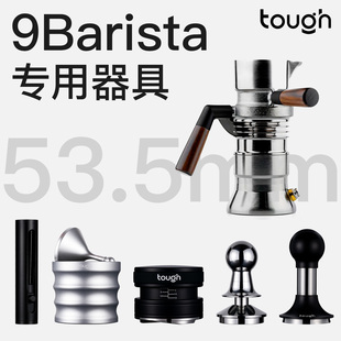 顽固咖啡9barista咖啡机专用器具9Bar英国压粉器接粉器布粉器53.5