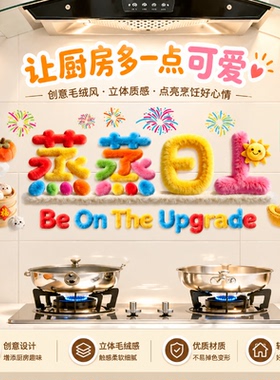 5D裸眼毛绒风厨房防油贴纸2026马年灶台耐高温墙纸春节布置装饰品