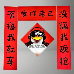 爱你老己对联高雅人士企鹅抽象春联创意整蛊宿舍装饰门联可爱福字