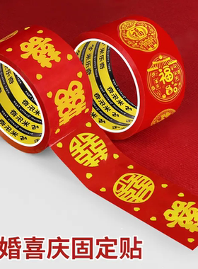 结婚胶带爱喜庆圆喜胶带婚礼喜字主题装饰胶带结婚红色地毯胶