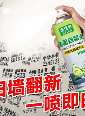 墙面自喷漆一喷白色墙面翻新漆白墙喷雾无味美白室内涂鸦修复神器