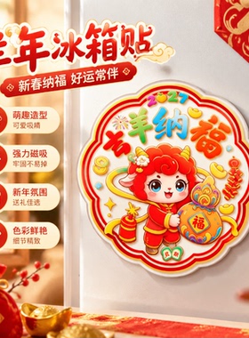文教文化用品羊年冰箱贴装订文具 新春装饰礼品新款春节羊年冰箱