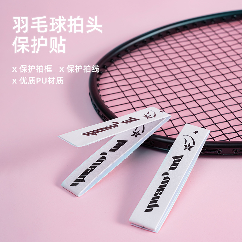 羽毛球网球拍拍头保护贴防边框羽线保护贴耐磨加厚拍框防磨防掉漆