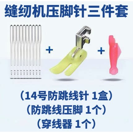 老式缝纫机防跳线3件套14号防跳线机针针送穿针器+弹力布牛津压脚