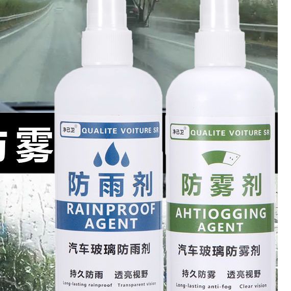汽车玻璃防雨剂防雾剂前挡风玻全屏去雾剂后视镜头盔长效防雾水膜