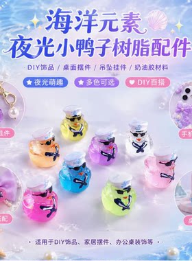 海洋元素夜光小鸭子小动物diy树脂小配件家居办公桌摆件饰品吊坠