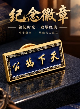 孙中山先生纪念金属胸针