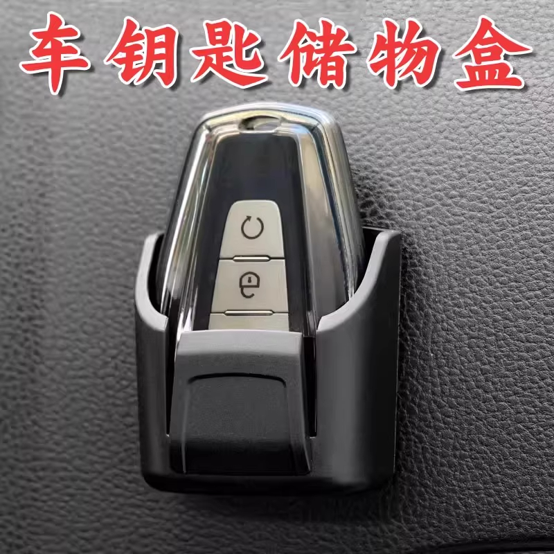 通用汽车钥匙收纳盒车内用品钥匙套储物盒遥控器卡片收纳置物盒