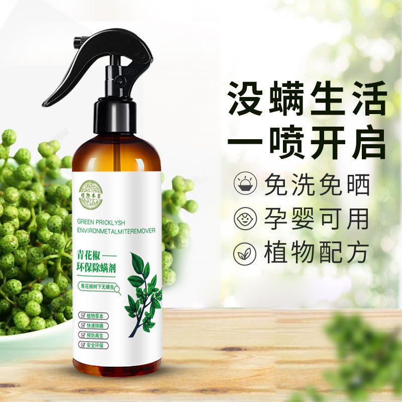 云南本草除螨虫喷雾床上家用青花椒便携杀虫清香型免洗去螨虫神器