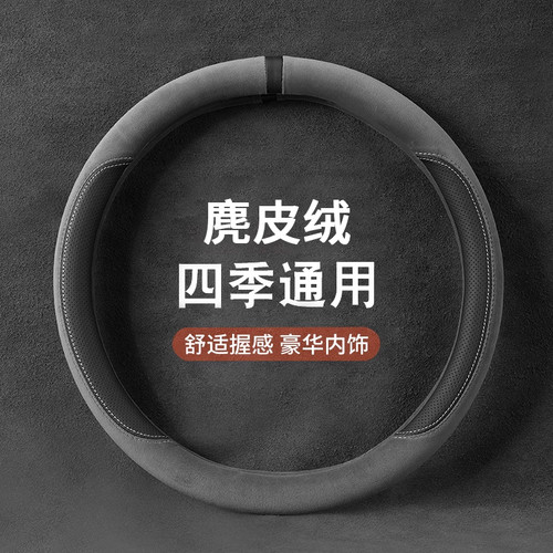 新款麂皮绒方向盘保护套四季通用简约大气防滑吸汗耐磨透气把套