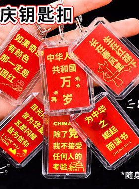 2025爱国文字钥匙扣红色学生国庆纪念装饰挂件亚克力钥匙圈小礼品