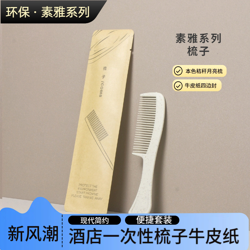 酒店一次性梳子牛皮纸套装旅游高档民宿宾馆一次性酒店