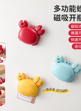 多功能螃蟹磁吸开瓶器冰箱贴创意便携啤酒起盖器迷你快递开箱刀