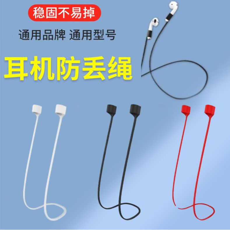 蓝牙耳机防丢绳硅胶防丢耳机防滑运动挂绳通用型耳机防丢防掉