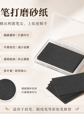 打磨砍刀眉笔砂纸细腻修出纤细笔尖自然眉型美妆工具方便携收纳