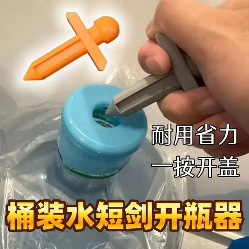 短剑造型桶装水开瓶器懒人开桶用不坏一按即开家庭茶室开孔器