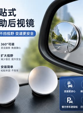消除盲区倒车小圆镜无死角可调高清广角汽车后视镜辅助镜新手专用