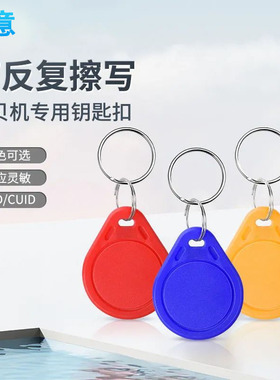 可反复擦写空白卡UIDCUID通用钥匙扣可复制IC卡滴胶卡门禁卡