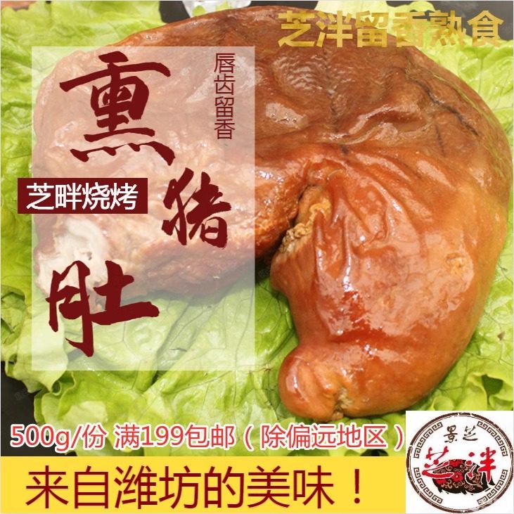 卤熏纯猪肚1斤 芝泮烧肉潍坊特产安丘烤肚非诸城熟食真空下酒菜