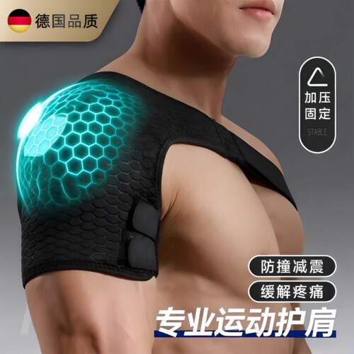 德国专业防脱臼篮球羽毛球护肩