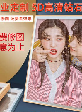 2026新款钻石画定制真人照片满钻带框手工diy点钻粘贴画5D十字绣