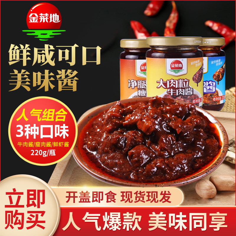 黄池特产金菜地220g/3瓶牛肉酱瘦肉酱鲜虾酱拌饭拌面酱安徽马鞍山