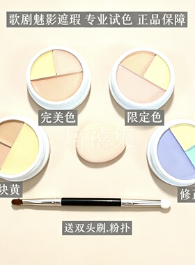 歌剧魅影遮瑕膏小样遮瑕盘中国限定三色六色完美色修正色试色