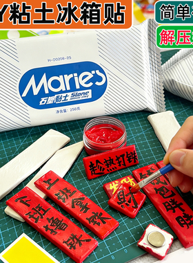 DIY马利石塑粘土新年对联冰箱贴网红创意手写对联福字磁吸门贴