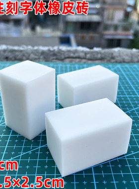 2.5cm迷你方柱刻字橡皮章立体签名印章橡皮砖雕刻纯白白色橡皮章