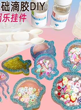 亲子手工diy水晶滴胶饰品挂件材料包幼儿园摇摇乐钥匙扣摆件套装