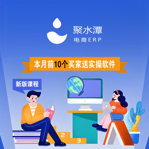 erp仓库管理自学视频教程聚水潭电商新手实操入门全套课程