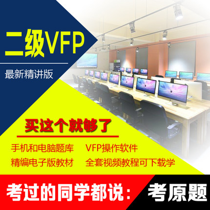 计算机二级VFP培训视频算机二级VF数据库考试教程有解答群可下载