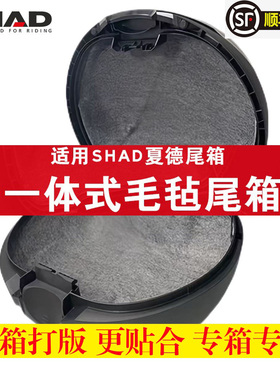 适用夏德尾箱SH33/34/39/48内衬垫TR41毛毡垫UFR/pcx摩托车坐桶垫