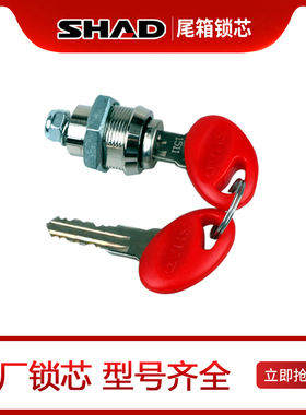 夏德尾箱锁芯sh33/39/40/45总成UHR密码锁芯23边箱反光片尾箱拉绳