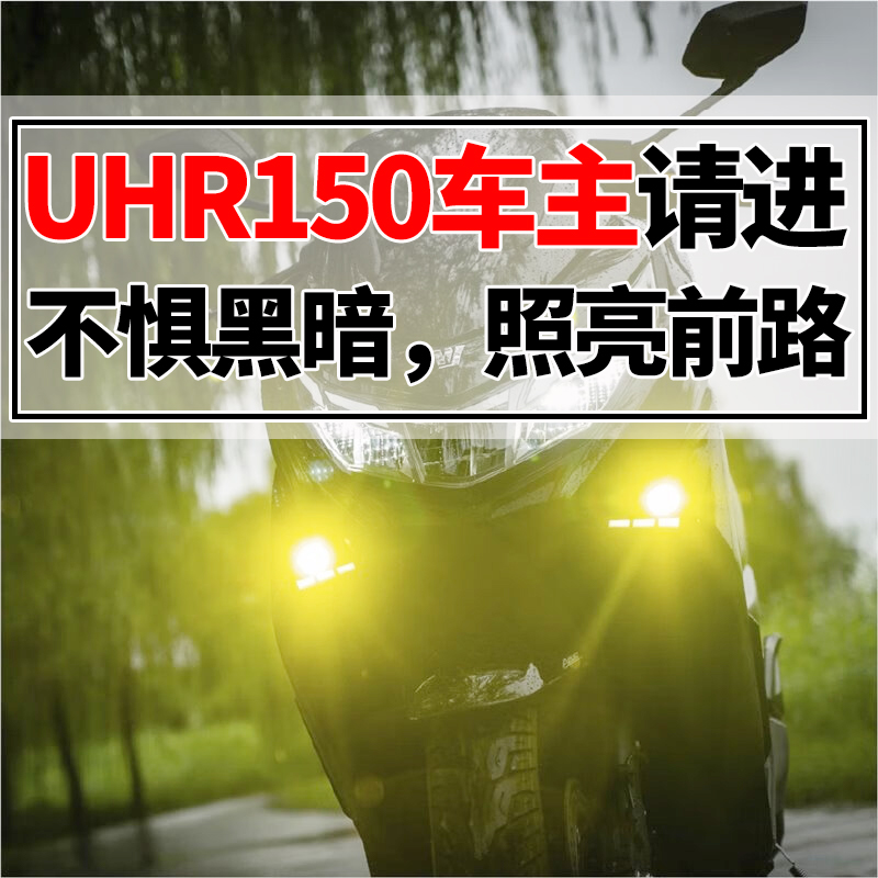 UHR150辅助大灯改装配件无损升级必鹰辅助灯光LED双光透镜踏板车