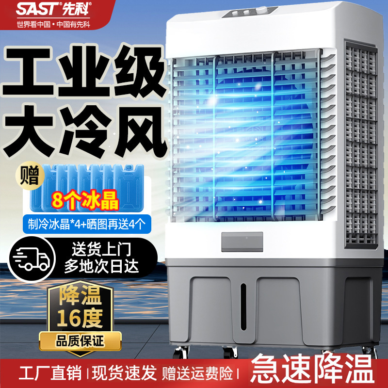 先科工业冷风机家用空调扇制冷风扇大型商用工厂移动空调水冷风扇