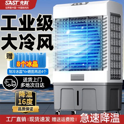 先科工业冷风机家用空调扇制冷风扇大型商用工厂移动空调水冷风扇
