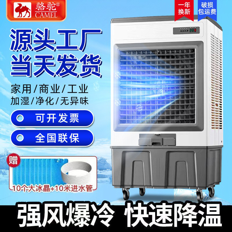 骆驼工业冷风机大型商用家用水冷空调扇移动冷风扇工业饭店制冷风