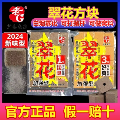 老G翠花1号3号酸臭方块饵料