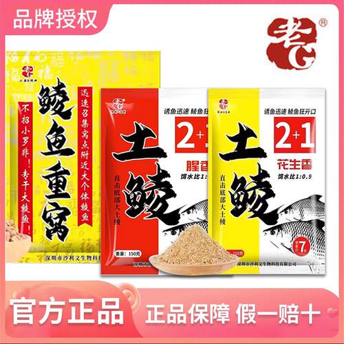 老G土鲮2+1钓鱼饵料窝料野钓饵料