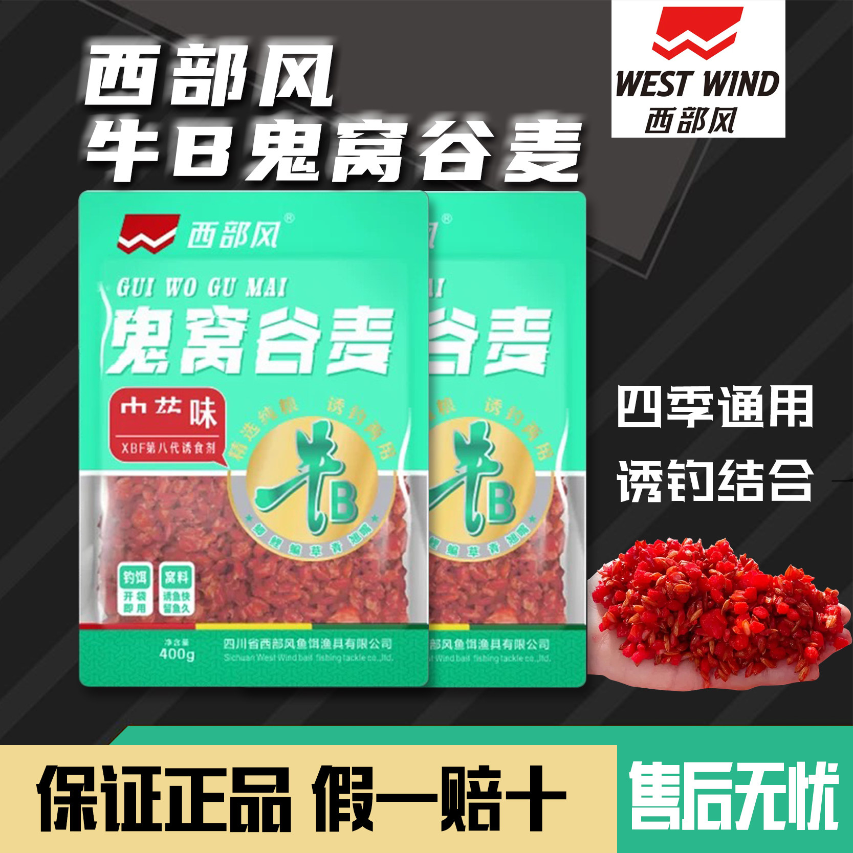 西部风新品牛B中鬼窝药谷麦红钓饵窝料混合打窝避杂鱼野钓穿透力