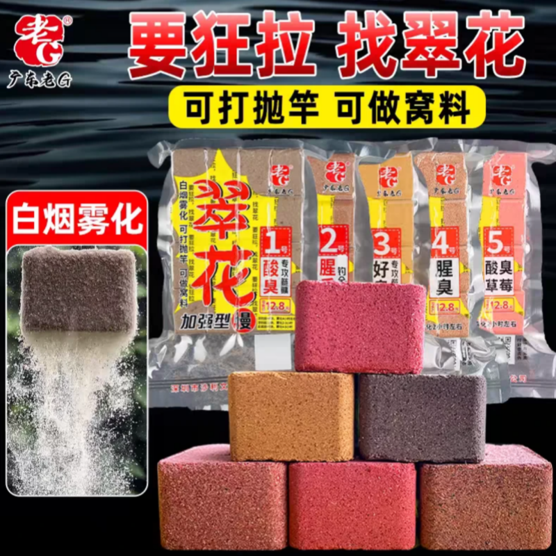 老G翠花方块酸臭鲢鳙抛竿方块