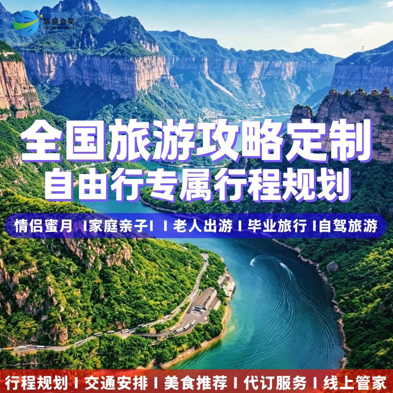 全国内自由行旅游攻略私人定制自驾行程规划路书酒店包车游玩代订图片