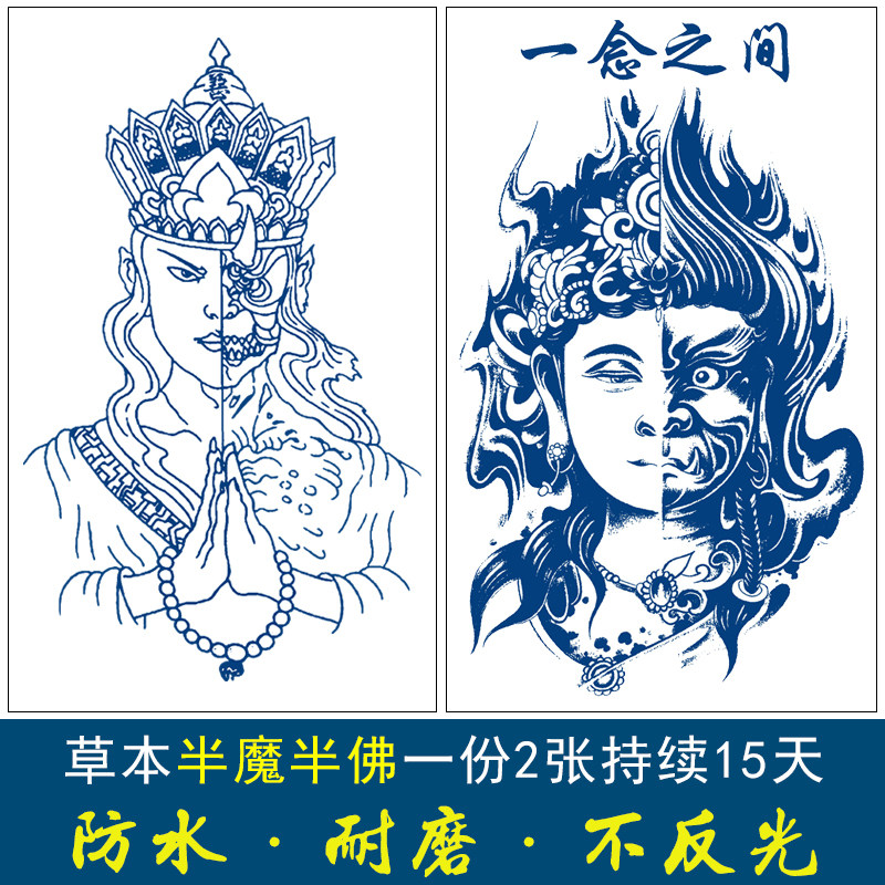 果汁草本半永久纹身贴防水半魔半佛唐僧善恶一念之间花臂手臂小腿