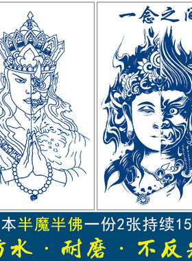 草本果汁持久纹身贴防水半魔半佛