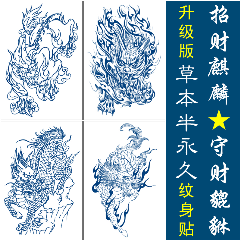 火焰麒麟貔貅纹身贴防水持久花臂半臂仿真刺青草本半永久招财麒麟