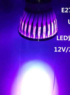 220V紫光射灯泡12V24V紫外线LED灯验钞无影胶固化密室灭菌UV聚光