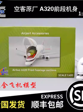 JCwings 1:400 空客原厂 A320前段机身 JCGSESETB 未包含飞机模型