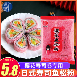 樱花寿司卷专用做寿司材料食材家用紫菜包饭 清味轩樱花鱼松粉50g