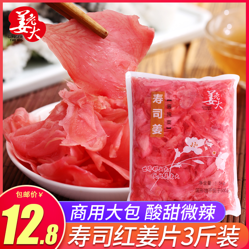 日料寿司红姜片1500g 寿司材料酸甜辣姜片甘酢生姜腌制醋泡姜商用 粮油调味/速食/干货/烘焙 寿司料理/料理调料 原图主图